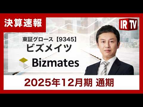 【IRTV 9345】ビズメイツ/売上高は過去最高を達成。人的資本への投資により一時的に利益圧迫。 サムネイル