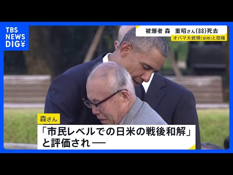 オバマ氏対面の被爆者・森重昭さん死去　広島で拘束され被爆死したアメリカ軍兵士の遺族を探し出す 「市民レベルでの日米の戦… サムネイル