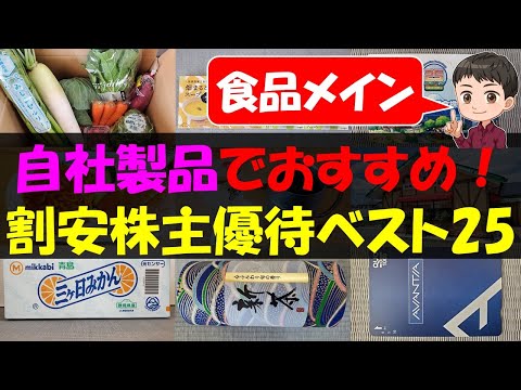 【食品】自社製品でおすすめ！割安株主優待ベスト25【株主優待】【貯金】 サムネイル