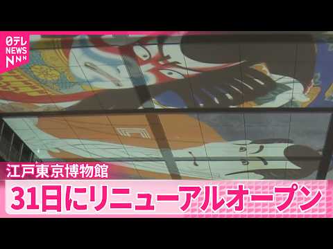【江戸東京博物館】プロジェクションマッピング披露  31日にリニューアルオープン サムネイル