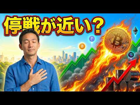 イラン戦争の停戦が近い？ビットコインは急騰！UAEの現状の生活について。 サムネイル