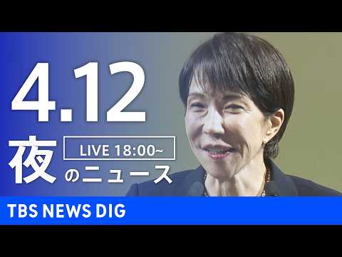 【LIVE】夜のニュース（Japan News Digest Live）最新情報など（4月12日）｜TBS NEWS… サムネイル