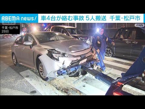 車4台が絡む事故　5人けが　いづれも命に別状なし　千葉・松戸市(2025年12月29日) サムネイル