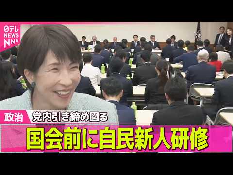 【政治】18日からの国会前に自民新人研修　党内引き締め図る　かつては物議醸した新人議員も ──政治ニュースまとめ （日… サムネイル