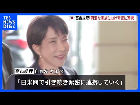 高市総理「日米間で引き続き緊密に連携」日本の対米投資の1号案件で一致｜TBS NEWS DIG サムネイル