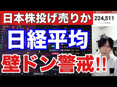 3/16【日経平均壁ドン警戒‼日本株投げ売り来るか】中東情勢懸念でWTI原油高止まり、円安加速で為替介入警戒か。海外投… サムネイル