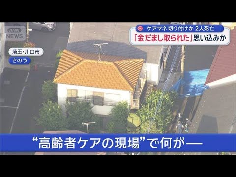 ケアマネ切り付けか…2人死亡　「金だまし取られた」思い込みか【スーパーJチャンネル】(2026年6月2日) サムネイル