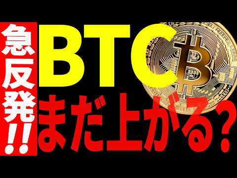 ビットコイン急反発！まだまだ上がっていくのか最新チャートで徹底解説！【仮想通貨】 サムネイル