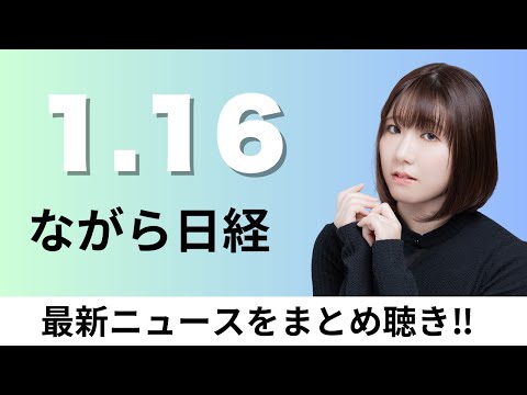 1月16日（金）立憲民主・公明が新党結成で合意、りそなとJCB ステーブルコインで買い物可能に【ながら日経】 サムネイル