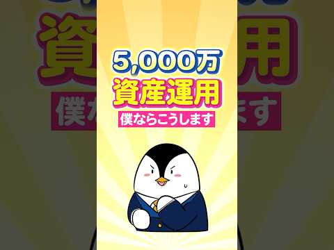 【結論】5,000万の資産運用、僕ならこうします サムネイル
