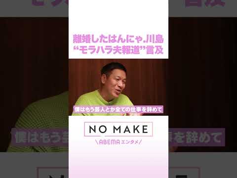 離婚したはんにゃ.川島 “モラハラ夫報道”言及 NOMAKE ABEMAエンタメ Shorts サムネイル