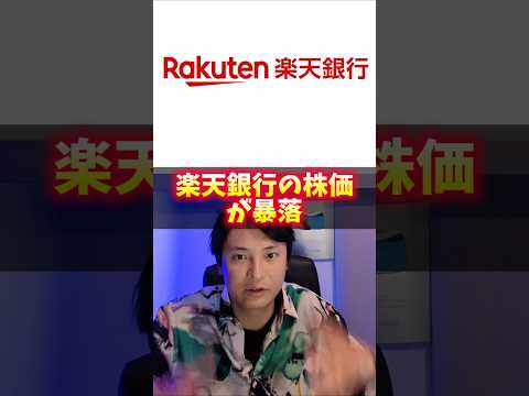 楽天銀行、株価暴落！ヤバイ理由！ サムネイル