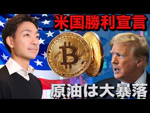 イラン戦争はアメリカが勝利宣言！原油は大暴落！ サムネイル