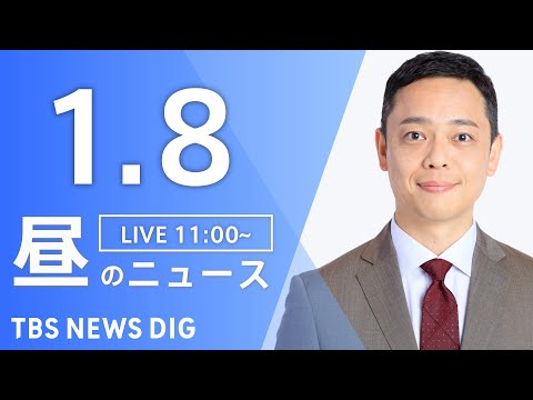 【LIVE】昼のニュース（Japan News Digest Live）最新情報など｜TBS NEWS DIG（1月8… サムネイル