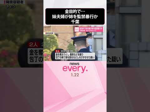 【妹夫婦を逮捕】「洗脳状態…逃げられなかった」金目的で姉を監禁暴行か  千葉・松戸市  shorts サムネイル
