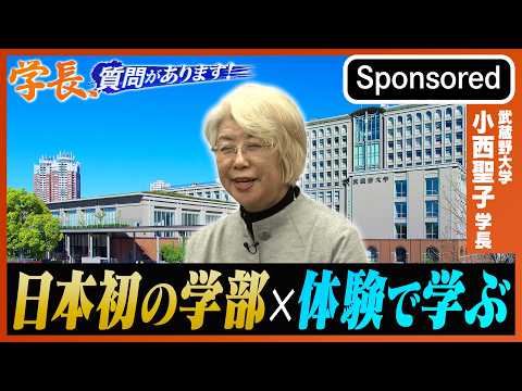 日本初の学部×体験で学ぶ大学の新戦略　武蔵野大学・小西聖子学長　学長、質問があります！【Sponsored】 サムネイル