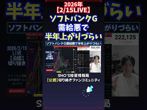 【2/15LIVE】ソフトバンクG需給悪で半年上がりづらい 日経平均株価 投資 サムネイル