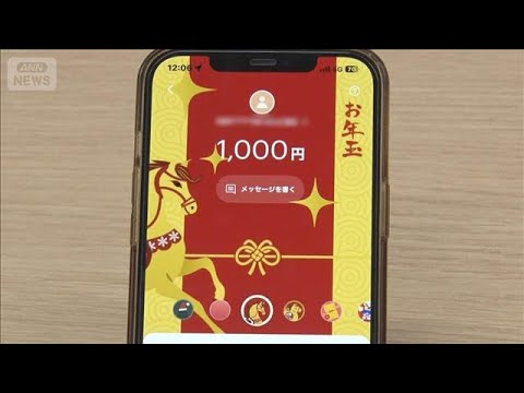 お年玉　キャッシュレス？　現金？　もらう側・あげる側に大きな差【ワイド！スクランブル】(2025年12月29日) サムネイル