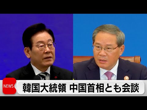 韓国 李在明大統領、中国 李強首相とも会談 サムネイル
