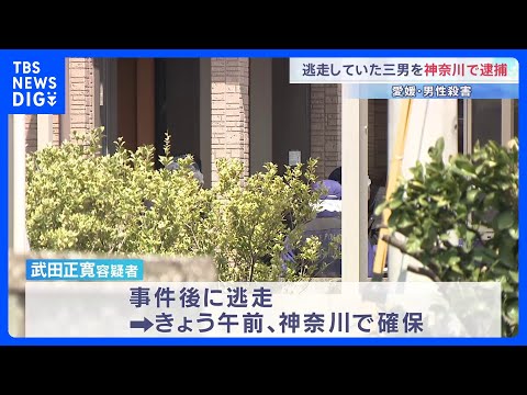 愛媛･今治市の自宅で父親(71)の首などを刺し殺害か 逃走の三男(42)を逮捕　神奈川県内で身柄確保｜TBS NEWS… サムネイル