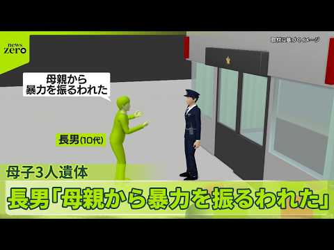 【住宅に母子3人遺体】長男「母親から暴力を振るわれた」長野 サムネイル