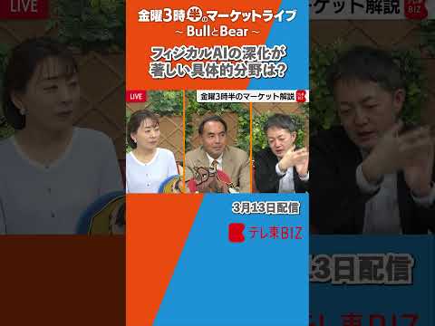 フィジカルAIの深化が著しい具体的分野は？【金曜3時半のマーケットライブ～BullとBear～】shorts ブルベア サムネイル
