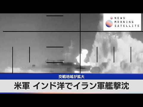 交戦地域が拡大　米軍 インド洋でイラン軍艦撃沈【モーサテ】 サムネイル