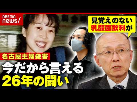 【名古屋主婦殺害】逮捕まで26年「ずっと謎だった」警察とのやり取りは？20年で時効も…安福被告に損害賠償求め民事訴訟へ… サムネイル