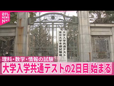 【大学入学共通テスト】2日目、始まる　「理科」「数学」「情報」 サムネイル