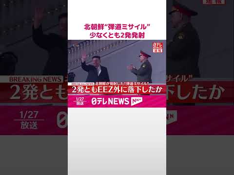 【速報】北朝鮮“弾道ミサイル”少なくとも2発発射  いずれもEEZの外に落下か  防衛省  shorts サムネイル