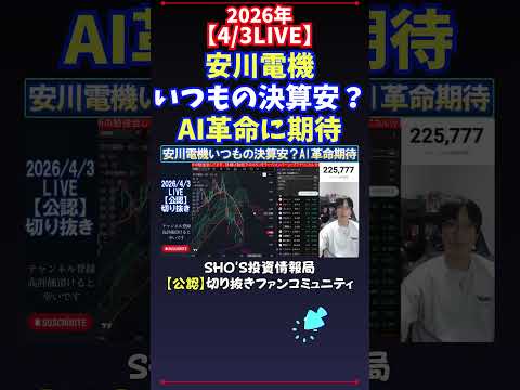 【4/3LIVE】安川電機いつもの決算安？AI革命に期待 日経平均株価 投資 サムネイル