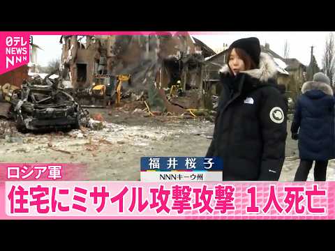 【侵攻からまもなく4年】ロシア軍、ウクライナ各地に攻撃  キーウ州で1人死亡 サムネイル