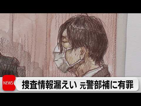風俗スカウトグループに捜査情報漏らした元警部補に有罪判決 サムネイル