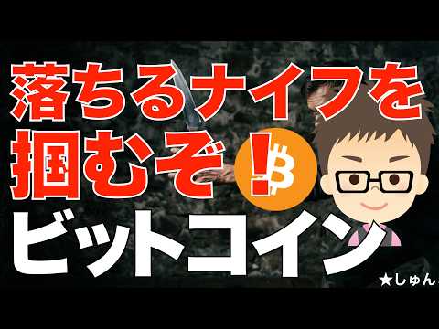 ビットコイン（BTC）落ちるナイフを掴むぞ！〜来るなら来い！ サムネイル