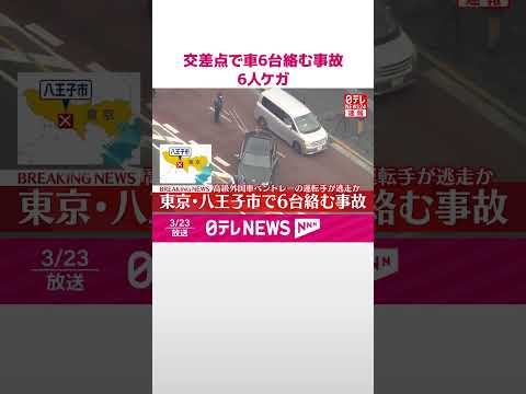 【速報】車6台の多重事故で6人がケガ  高級車｢ベントレー｣運転手が現場から逃走という情報も  東京・八王子  警視庁… サムネイル