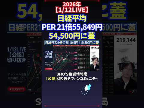 【1/12LIVE】日経平均PER 21倍55,849円54,500円に蓋 日経平均株価 投資 サムネイル