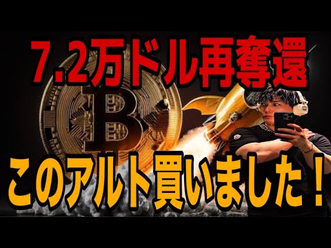 【アルトコイン祭り】ビットコイン7.2万ドル再奪還🚀このアルトコイン買いました‼️ サムネイル