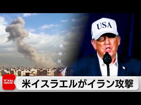 米イスラエルがイランに攻撃 トランプ氏「差し迫った脅威を排除するため」 サムネイル