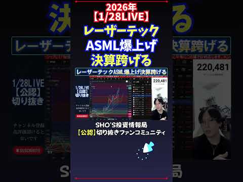 【1/28LIVE】レーザーテックASML爆上げ決算跨げる 日経平均株価 投資 サムネイル