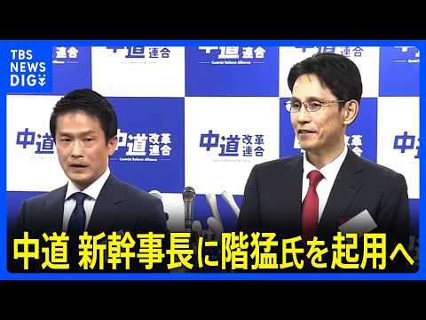 中道改革連合　新幹事長に階猛氏を起用へ　代表代行に公明党出身・山本香苗氏　政調会長に公明党出身・岡本三成氏　国対委員長… サムネイル