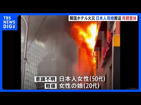 ソウル明洞のカプセルホテルで火災　意識不明の重体の50代日本人女性と20代娘含む外国籍の計10人がけが｜TBS NEW… サムネイル