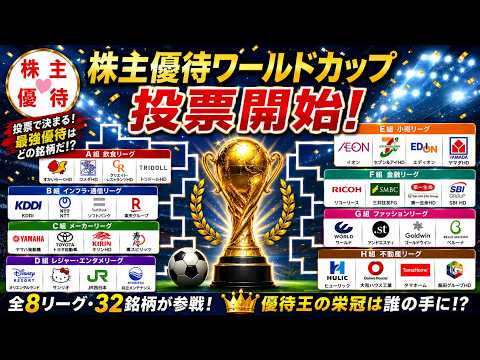 株主優待ワールドカップ２０２６開幕！ サムネイル