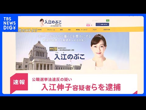 【速報】国民民主党から立候補の入江伸子容疑者ら女3人逮捕　公職選挙法違反疑い　運動員5人に報酬27万円支払ったか　警視… サムネイル