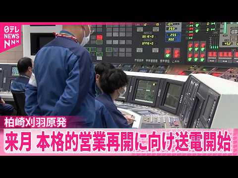 【東京電力】柏崎刈羽原発から首都圏へ約14年ぶりに送電再開  来月本格的な営業再開目指す サムネイル