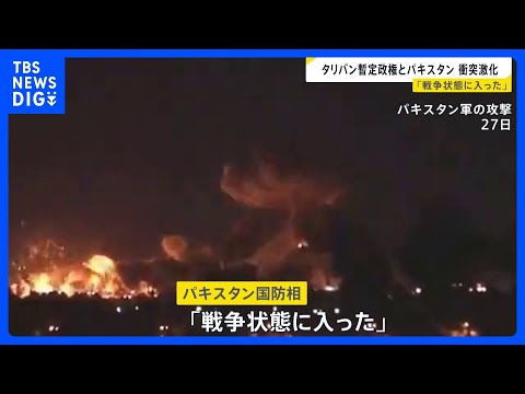 「戦争状態に入った」タリバンとパキスタンの軍事衝突激化　攻撃の応酬は両国の首都にも　双方の死者300人超か｜TBS N… サムネイル
