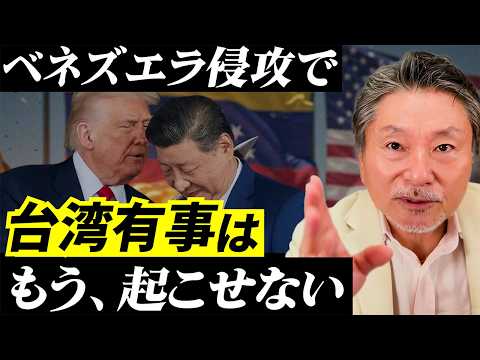 戦争ニュースで株を売る人が知らない「お金の流れ」― ベネズエラ侵攻で台湾有事は起こせない理由 サムネイル