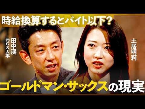 面接から深夜業務まで「ゴールドマン・サックス」に受かるエリートたちの“異次元”な行動力と仕事術【土居明莉×田中渓】/M… サムネイル