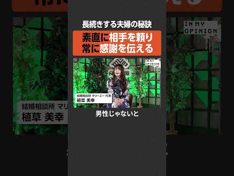 【夫婦の秘訣】素直に頼り常に感謝を  #newspicks サムネイル