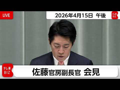 佐藤官房副長官 定例会見【2026年4月15日午後】 サムネイル