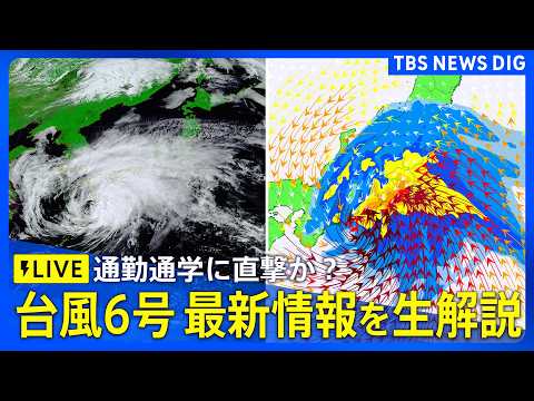 【台風情報 最新情報＆解説ライブ】台風6号が東日本に接近　関東・東京への影響は？ 通勤時間帯に直撃？ 気象予報士・森田… サムネイル